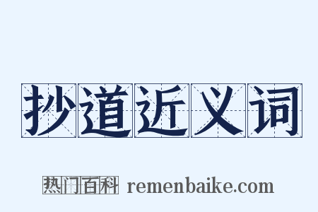 抄道近义词是什么意思的图片